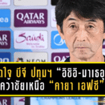 เปิดใจ “บีจี ปทุมฯ” “อิชิอิ – มาเธอุส”คว้าชัยเหนือ “คายา เอฟซี” ศึกเอเอฟซี แชมเปี้ยนส์ ลีก 2