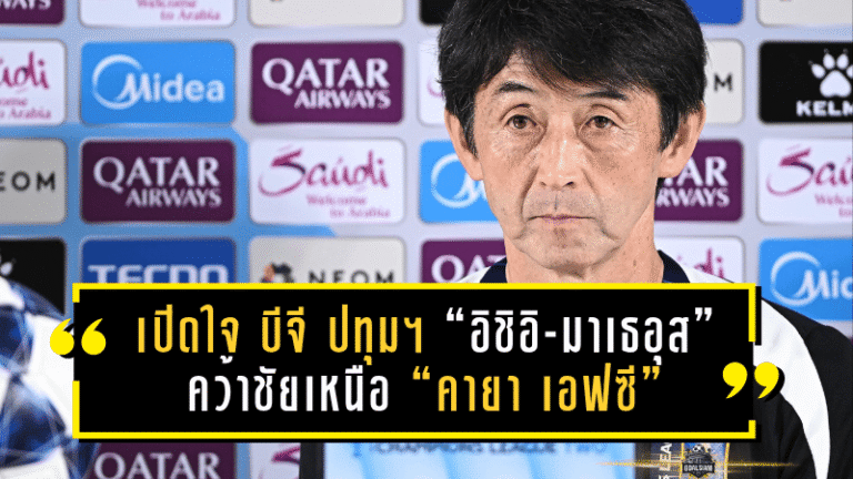 เปิดใจ “บีจี ปทุมฯ” “อิชิอิ – มาเธอุส”คว้าชัยเหนือ “คายา เอฟซี” ศึกเอเอฟซี แชมเปี้ยนส์ ลีก 2