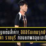 บีจีเก็บแต้มล้ำค่า! อิชิอิรับเกมรุกยังทื่อ บุกเจ๊า ราชบุรี 0-0 ก่อนยกพลลุยเอเชีย