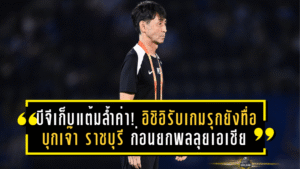 บีจีเก็บแต้มล้ำค่า! อิชิอิรับเกมรุกยังทื่อ บุกเจ๊า ราชบุรี 0-0 ก่อนยกพลลุยเอเชีย