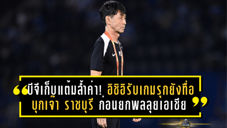 บีจีเก็บแต้มล้ำค่า! อิชิอิรับเกมรุกยังทื่อ บุกเจ๊า ราชบุรี 0-0 ก่อนยกพลลุยเอเชีย