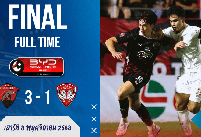 อุทัยธานีอัดเมืองทอง 3-1! สจ๊วร์ตโชว์โหด พาหมีแพนด้าทุบกิเลนคาบ้าน | ผลบอลสด ไทยลีก GOALSIAM