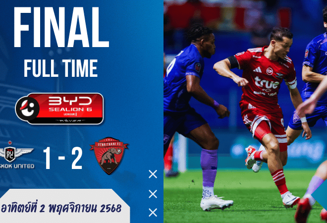 ผลบอลไทยลีก : อุทัยธานี บุกเชือด แบงค็อก ยูไนเต็ด 2-1 พลิกล็อกสะเทือนจ่าฝูง!