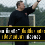 “มิลอส ย็อคซิช” ยิ้มปลื้ม! อุทัยธานี เอฟซี เปิดบ้านดับซ่า เมืองทอง ยูไนเต็ด 3-1 เผยทีมเริ่มกลับมามั่นใจหลังเก็บชัย 2 นัดติด