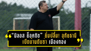 “มิลอส ย็อคซิช” ยิ้มปลื้ม! อุทัยธานี เอฟซี เปิดบ้านดับซ่า เมืองทอง ยูไนเต็ด 3-1 เผยทีมเริ่มกลับมามั่นใจหลังเก็บชัย 2 นัดติด