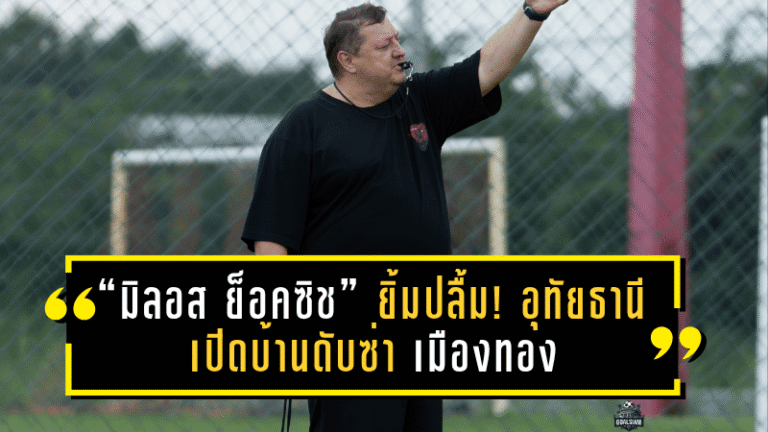 “มิลอส ย็อคซิช” ยิ้มปลื้ม! อุทัยธานี เอฟซี เปิดบ้านดับซ่า เมืองทอง ยูไนเต็ด 3-1 เผยทีมเริ่มกลับมามั่นใจหลังเก็บชัย 2 นัดติด