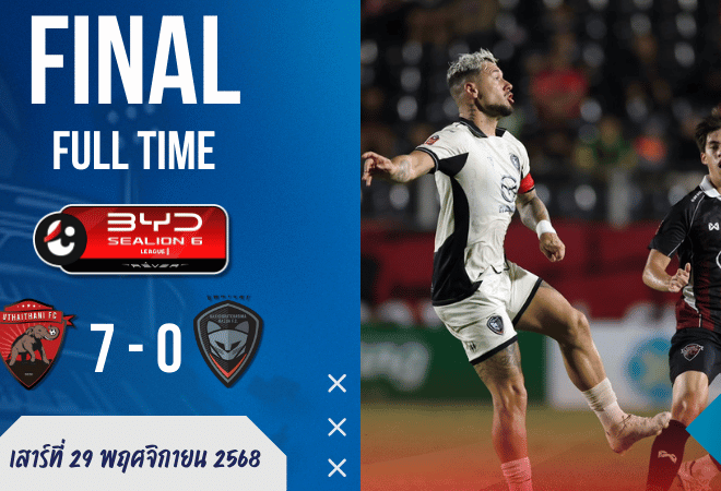 ผลบอลสด อุทัยธานีไม่ปรานี! กระหน่ำโคราช 7-0 สนั่นลีก — โชว์คลาสระดับ บ้านผลบอล ทีมโหดของจริง