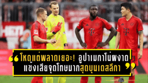 โหดแต่พลาดเยอะ! อูปาเมกาโน่ผงาดแข้งเสียจุดโทษมากสุดบุนเดสลีกา – เปิดลิสต์ท็อป 10 แบบละเอียด