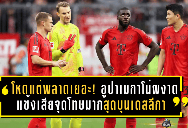 โหดแต่พลาดเยอะ! อูปาเมกาโน่ผงาดแข้งเสียจุดโทษมากสุดบุนเดสลีกา – เปิดลิสต์ท็อป 10 แบบละเอียด