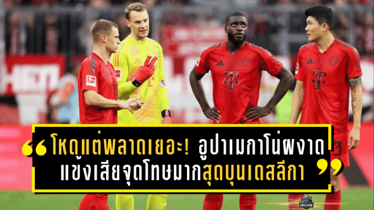 โหดแต่พลาดเยอะ! อูปาเมกาโน่ผงาดแข้งเสียจุดโทษมากสุดบุนเดสลีกา – เปิดลิสต์ท็อป 10 แบบละเอียด