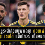 แมนยูระส่ำก่อนบู๊พาเลซ! อโมริมคอนเฟิร์ม คุนญ่า–เชชโก้–แม็กไกวร์ เดี้ยงยกชุด