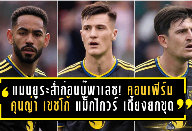 แมนยูระส่ำก่อนบู๊พาเลซ! อโมริมคอนเฟิร์ม คุนญ่า–เชชโก้–แม็กไกวร์ เดี้ยงยกชุด