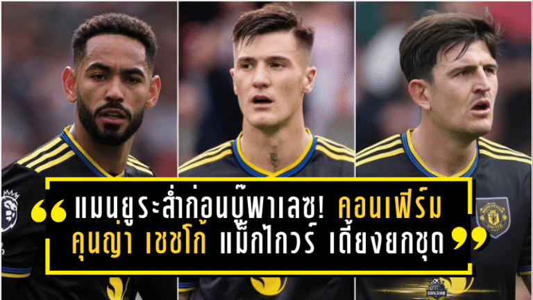 แมนยูระส่ำก่อนบู๊พาเลซ! อโมริมคอนเฟิร์ม คุนญ่า–เชชโก้–แม็กไกวร์ เดี้ยงยกชุด