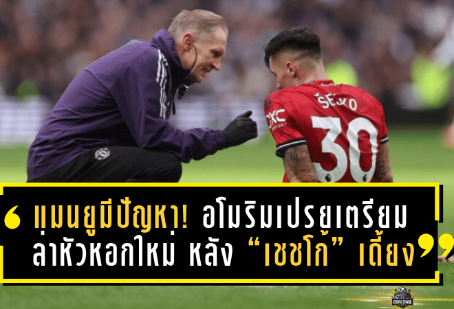 แมนยูมีปัญหา! อโมริมเปรยเตรียมล่าหัวหอกใหม่เดือนมกราคม หลัง “เชชโก้” เดี้ยง – สองแนวรุกหลักจ่อบินลุยแอฟริกา คัพ ออฟ เนชั่นส์