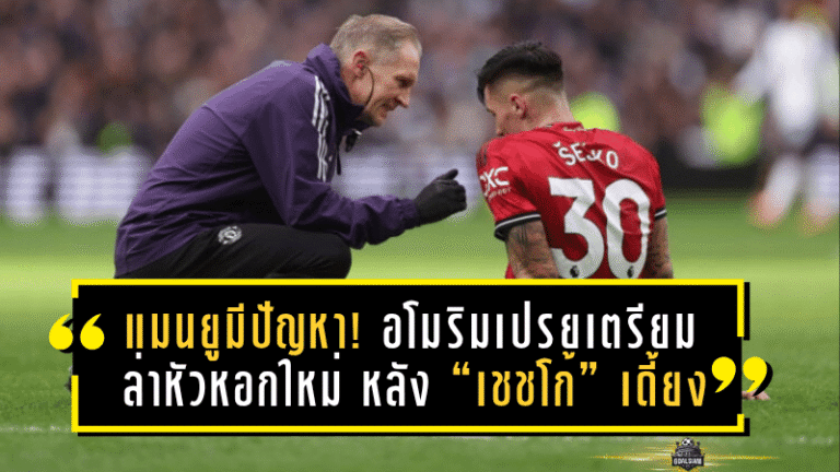 แมนยูมีปัญหา! อโมริมเปรยเตรียมล่าหัวหอกใหม่เดือนมกราคม หลัง “เชชโก้” เดี้ยง – สองแนวรุกหลักจ่อบินลุยแอฟริกา คัพ ออฟ เนชั่นส์