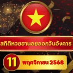 สถิติหวยฮานอย 11 พฤศจิกายน 2568 — อัปเดตสดหลังงวด 10/11/68 จัดเต็ม 4 รอบ โดย GOALSIAM