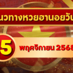 แนวทางหวยฮานอย 15 พ.ย. 68 ปลายสัปดาห์เดือด! เลขเด่นแรงเข้ากรอบทุกงวด โดย GOALSIAM