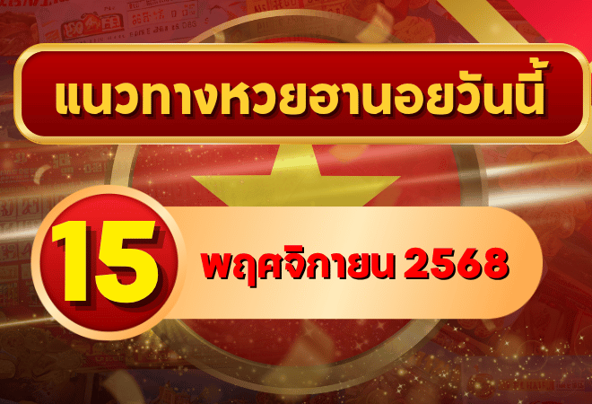 แนวทางหวยฮานอย 15 พ.ย. 68 ปลายสัปดาห์เดือด! เลขเด่นแรงเข้ากรอบทุกงวด โดย GOALSIAM