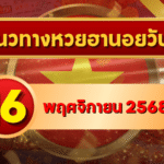 แนวทางหวยฮานอย 16 พ.ย. 68 เสาร์นี้มีลุ้น! เลขแรงต่อเนื่องจากปลายสัปดาห์ โดย GOALSIAM
