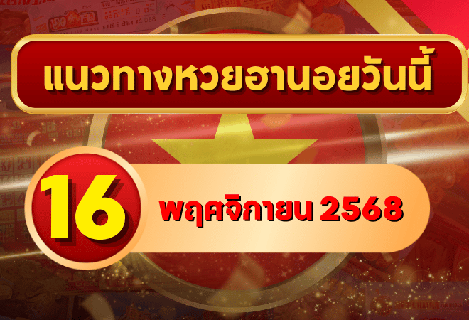 แนวทางหวยฮานอย 16 พ.ย. 68 เสาร์นี้มีลุ้น! เลขแรงต่อเนื่องจากปลายสัปดาห์ โดย GOALSIAM