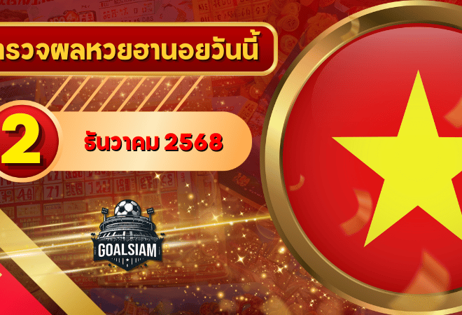 หวยฮานอยวันนี้ ตรวจหวยฮานอย 2 ธันวาคม 2568 อัปเดตผลล่าสุด ครบทั้ง 4 รางวัล! ตรวจฟรีที่ GOALSIAM