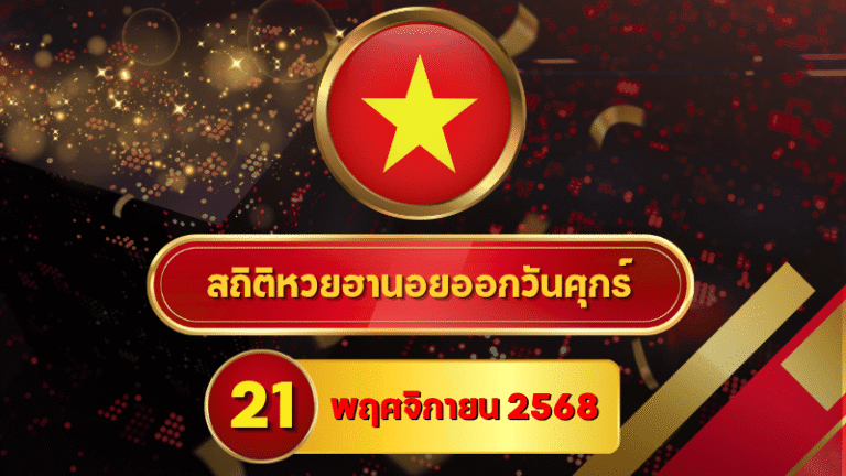 สถิติหวยฮานอย 21 พฤศจิกายน 2568 เจาะสถิติ 4 รอบครบ “ดิจิต โพย Shortlist พร้อมลุย” สไตล์ GOALSIAM