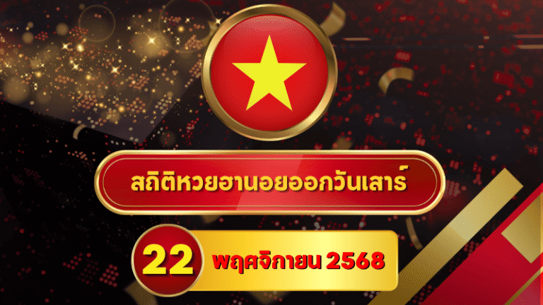 สถิติหวยฮานอย 22 พฤศจิกายน 2568 — ฮานอยวันนี้ ครบ 4 รอบ พร้อมสถิติย้อนหลังจัดเต็มที่สุดของเดือน | GOALSIAM