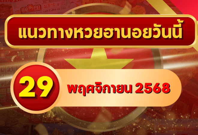 แนวทางหวยฮานอย 29 พ.ย. 68 เสาร์นี้แตกแรง! เลขพลังคู่ เปิดทางโชคปลายเดือน โดย GOALSIAM