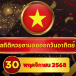 สถิติหวยฮานอย 30 พฤศจิกายน 2568 ครบ 4 รอบพร้อม “สถิติ–อินไซด์–โพย Shortlist” แบบอัปเดต GOALSIAM