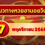 แนวทางหวยฮานอย 7 พ.ย. 68 ปล่อยชุดใหม่เข้าเป้าแรง ลุ้นแตก 3 รอบเต็ม โดย GOALSIAM