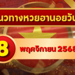 แนวทางหวยฮานอย 8 พ.ย. 68 จัดเต็มโพยใหม่ เลขแรงเข้าเป้า 3 รอบ โดย GOALSIAM