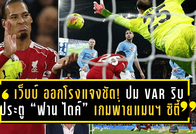 “เว็บบ์” ออกโรงแจงชัด! ปม VAR ริบประตู “ฟาน ไดค์” เกมลิเวอร์พูลพ่ายแมนฯ ซิตี้ — ชี้มีเหตุผลชัดเจนตามหลักการตัดสิน