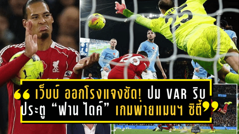 “เว็บบ์” ออกโรงแจงชัด! ปม VAR ริบประตู “ฟาน ไดค์” เกมลิเวอร์พูลพ่ายแมนฯ ซิตี้ — ชี้มีเหตุผลชัดเจนตามหลักการตัดสิน
