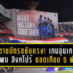 ยอดขายบัตรขยับแรง! เกมอุ่นเครื่อง “ไทย พบ สิงคโปร์” ยอดทะลุเกือบ 5 พันใบก่อนแข่ง 13 พ.ย.นี้