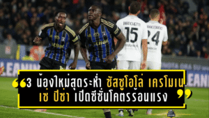 3 น้องใหม่สุดระห่ำ! ซัสซูโอโล่–เครโมเนเซ่–ปิซ่า เปิดซีซั่นโคตรร้อนแรง เกินคาดทุกสถิติหลังผ่าน 11 นัด เซเรียอากำลังสั่นคลอน!
