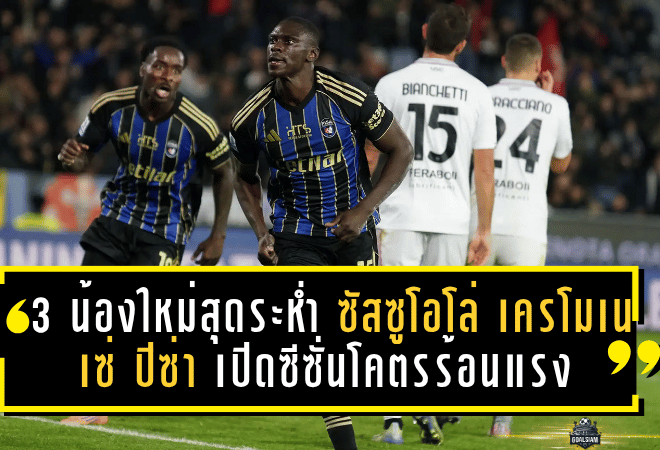 3 น้องใหม่สุดระห่ำ! ซัสซูโอโล่–เครโมเนเซ่–ปิซ่า เปิดซีซั่นโคตรร้อนแรง เกินคาดทุกสถิติหลังผ่าน 11 นัด เซเรียอากำลังสั่นคลอน!