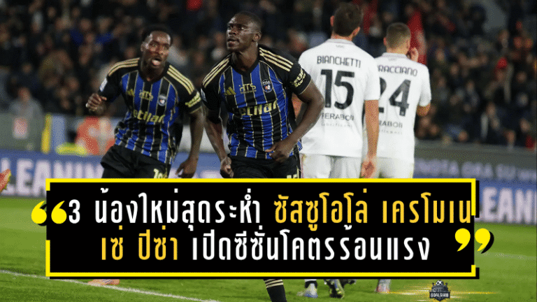 3 น้องใหม่สุดระห่ำ! ซัสซูโอโล่–เครโมเนเซ่–ปิซ่า เปิดซีซั่นโคตรร้อนแรง เกินคาดทุกสถิติหลังผ่าน 11 นัด เซเรียอากำลังสั่นคลอน!