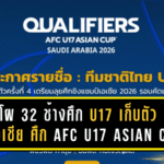 เปิดโผ 32 แข้ง “ช้างศึก U17” เก็บตัวรอบ 4 ก่อนคัดเอเชีย ศึก AFC U17 Asian Cup 2026 Qualifiers ที่ชลบุรี!