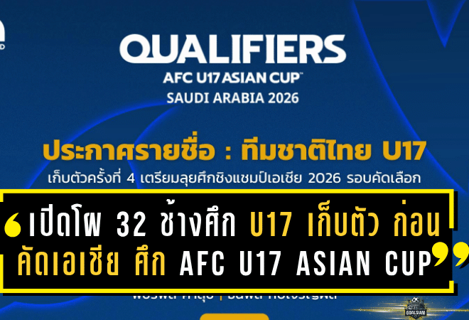 เปิดโผ 32 แข้ง “ช้างศึก U17” เก็บตัวรอบ 4 ก่อนคัดเอเชีย ศึก AFC U17 Asian Cup 2026 Qualifiers ที่ชลบุรี!