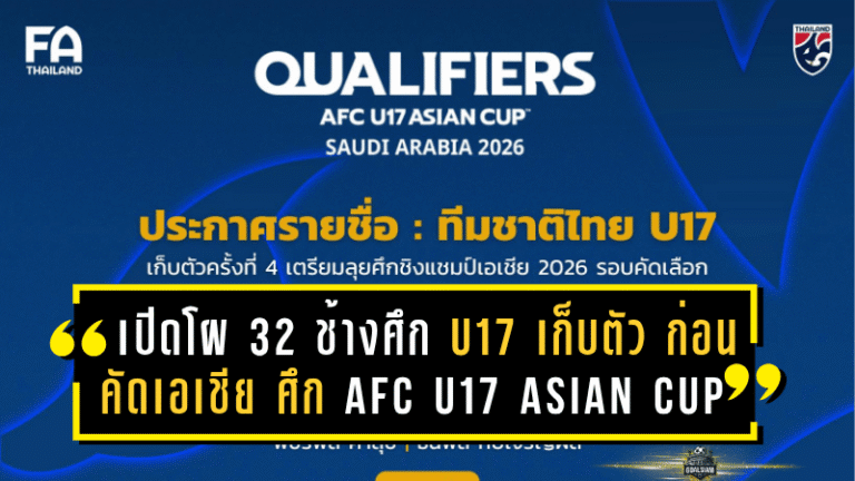 เปิดโผ 32 แข้ง “ช้างศึก U17” เก็บตัวรอบ 4 ก่อนคัดเอเชีย ศึก AFC U17 Asian Cup 2026 Qualifiers ที่ชลบุรี!