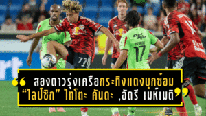 สองดาวรุ่งเครือกระทิงแดงบุกซ้อม “ไลป์ซิก”! ไทโตะ คันดะ – อัดรี เมห์เมติ โชว์ของเข้าตาโอเล แวร์เนอร์