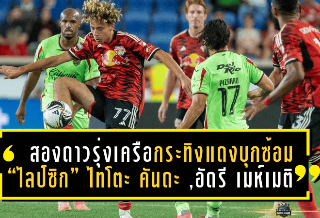 สองดาวรุ่งเครือกระทิงแดงบุกซ้อม “ไลป์ซิก”! ไทโตะ คันดะ – อัดรี เมห์เมติ โชว์ของเข้าตาโอเล แวร์เนอร์