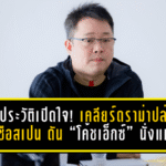 หมอประวัติเปิดใจ! เคลียร์ดราม่าปล่อยกุนซือสเปน ดัน “โค้ชเอ็กซ์” นั่งแท่นนายใหญ่พลังกาญจน์ เอฟซี