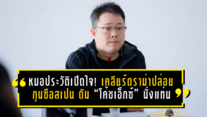 หมอประวัติเปิดใจ! เคลียร์ดราม่าปล่อยกุนซือสเปน ดัน “โค้ชเอ็กซ์” นั่งแท่นนายใหญ่พลังกาญจน์ เอฟซี