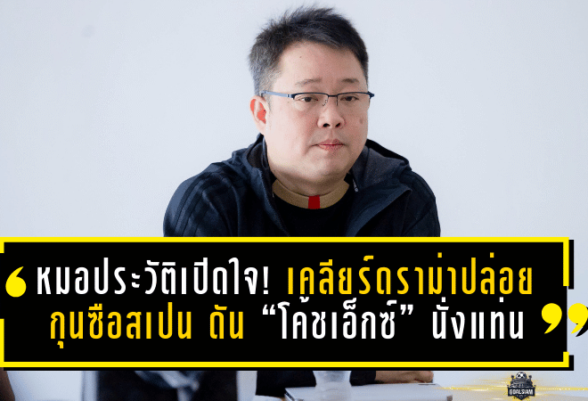 หมอประวัติเปิดใจ! เคลียร์ดราม่าปล่อยกุนซือสเปน ดัน “โค้ชเอ็กซ์” นั่งแท่นนายใหญ่พลังกาญจน์ เอฟซี