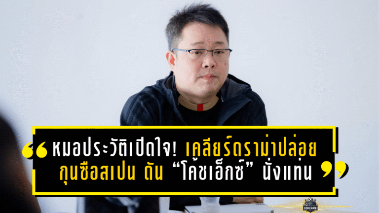 หมอประวัติเปิดใจ! เคลียร์ดราม่าปล่อยกุนซือสเปน ดัน “โค้ชเอ็กซ์” นั่งแท่นนายใหญ่พลังกาญจน์ เอฟซี