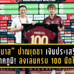 “เจ้าบาส” ปาณเดชา เงินประเสริฐ สุดภาคภูมิ! ลงเล่นครบ 100 นัดในสีเสื้อ “จงอางผยอง” ขอนแก่น ยูไนเต็ด สโมสรจัดพิธีฉลองสุดอบอุ่น