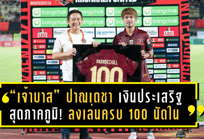 “เจ้าบาส” ปาณเดชา เงินประเสริฐ สุดภาคภูมิ! ลงเล่นครบ 100 นัดในสีเสื้อ “จงอางผยอง” ขอนแก่น ยูไนเต็ด สโมสรจัดพิธีฉลองสุดอบอุ่น