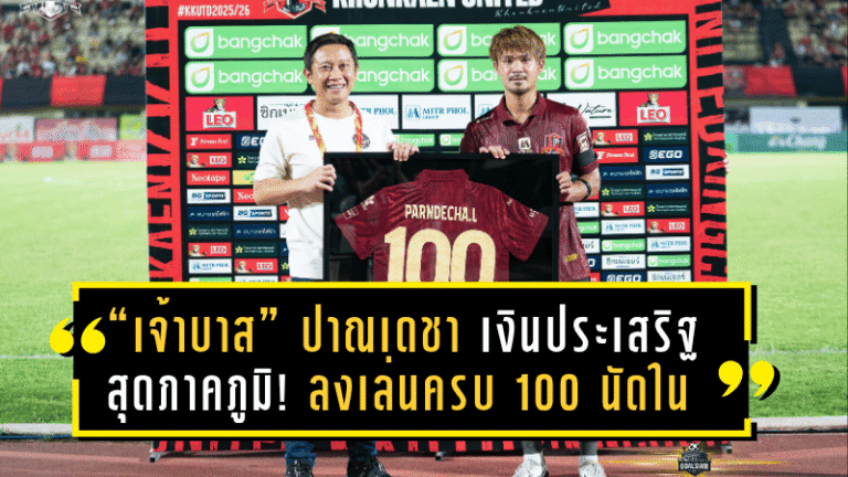 “เจ้าบาส” ปาณเดชา เงินประเสริฐ สุดภาคภูมิ! ลงเล่นครบ 100 นัดในสีเสื้อ “จงอางผยอง” ขอนแก่น ยูไนเต็ด สโมสรจัดพิธีฉลองสุดอบอุ่น