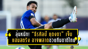 ลุ้นหนัก! “ธีรศิลป์ แดงดา” เจ็บแฮมสตริง อาจพลาดช่วยทีมชาติไทยศึกใหญ่ ฟีฟ่าเดย์ พ.ย. นี้